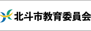 北斗市教育委員会