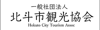 北斗市観光協会