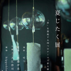 夏じたく展