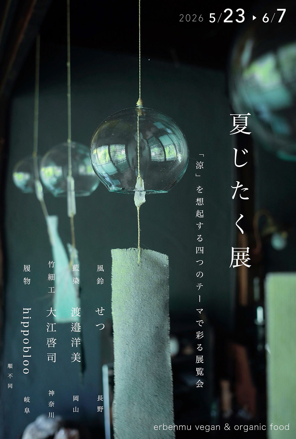 夏じたく展