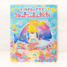 絵本『はりねずみのポチカ　うみのそこのおんがくかい』