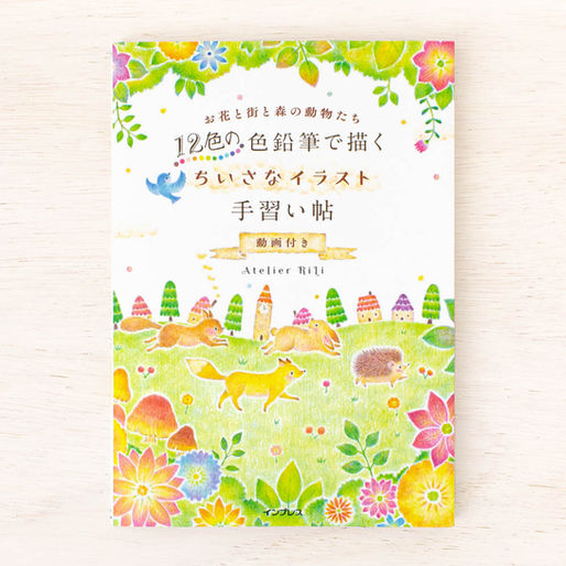 「12色の色鉛筆で描く ちいさなイラスト手習い帖【動画付き】: お花と街と森の動物たち」の重版が決まりました*