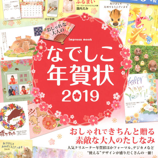 株式会社インプレス様 「おしゃれな大人のなでしこ年賀状2019」が販売されました