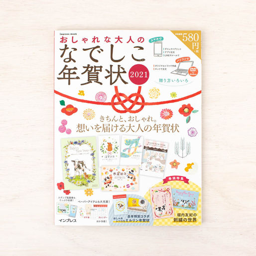 年賀状デザイン6種を制作させていただきました「おしゃれな大人のなでしこ年賀状2021」がインプレス様より発売中です
