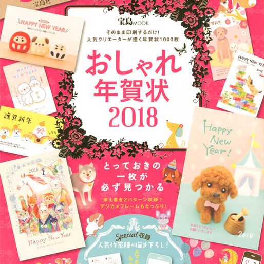 宝島社様 「おしゃれ年賀状2018」が販売されました
