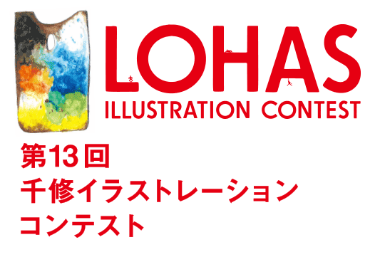 株式会社千修様の Lohas 第13回 千修イラストレーションコンテスト で入選しました