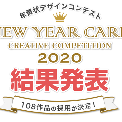 CREATORS BANK・ウェブポ「NEW YEAR CARD CREATIVE COMPETITION 2020」で選定していただきました