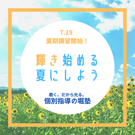 2021年度　堀塾の夏期講習、受付開始！！