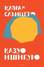 "Клара и Слънцето" от Казуо Ишигуро