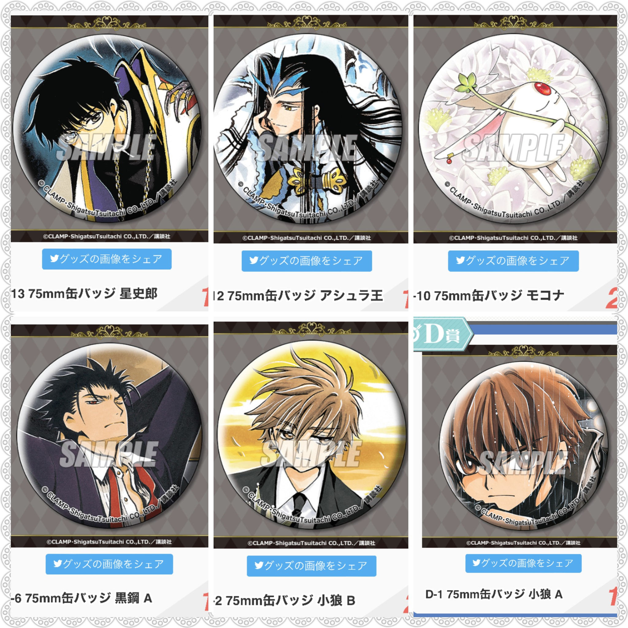 Tsubasa RESERVoir CHRoNiCLE - D獎 大襟章