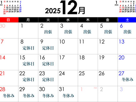 12月の営業日について