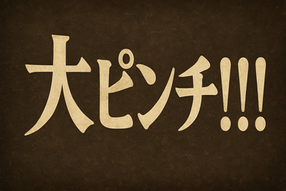 大ピンチだ!!