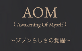 The My Way のAOM(Awakening of Myself)
