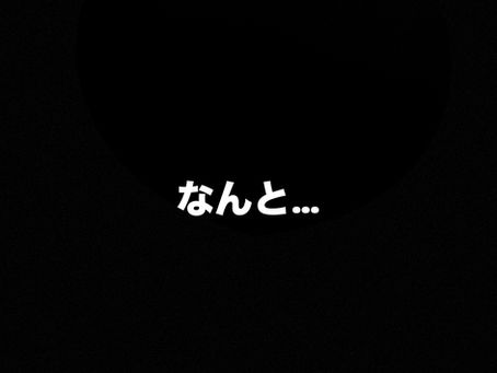 今日は…