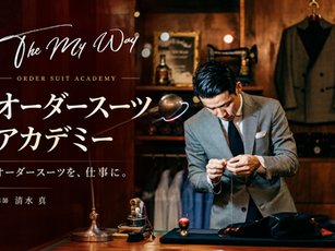 The My Way オーダースーツアカデミーを始めます