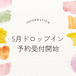 5月ドロップイン予約受付はじめました！