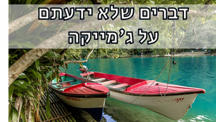 דברים שלא ידעתם על ג'מייקה