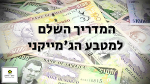 המדריך השלם למטבע מקומי בג'מייקה