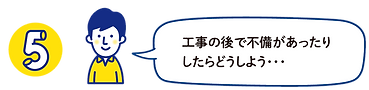 5_工事に不備があったらどうしよう.png