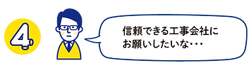 4_信頼できる工事会社にお願いしたいな.png