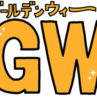 ４月26日(土)～５月６日(水)はGWのため休所とさせて頂きます。