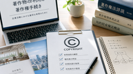 【業務紹介/著作権手続き】著作権の「利用許諾」はどう進めればいい?