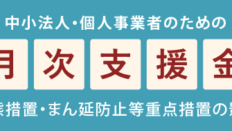 月次支援金の事前確認について（8/14修正）
