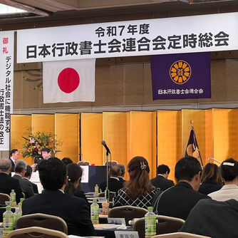 令和７年６月２３日　月曜日～行政書士法改正と行政書士会の総会と