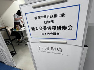 新入会員実務研修で「特定行政書士のススメ」というお話しをしてきたよ ……というお話し。