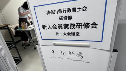 新入会員実務研修で「特定行政書士のススメ」というお話しをしてきたよ ……というお話し。