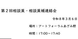 令和７年度第２回相談員・相談員補連絡会（令和８年３月６日）