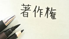 【事務所だより】著作権が７０年に伸びたというが、既に著作権が切れていた人は復活するのかどうか問題／初？阿佐ヶ谷　19/05/09