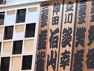 二日連続、新宿末広亭へ。伯山と遊雀、それぞれの『牡丹灯籠・お札はがし』