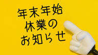 【業務案内】年末・年始の業務案内