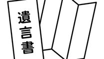 【行政情報】デジタル時代の遺言書制度「中間試案」、各団体からの様々な意見