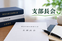 令和8年8月21日 支部長会のご報告