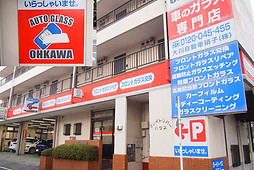 大川自動車ガラス相模原営業所