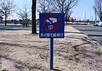 ポイ捨て厳禁!!の注意看板