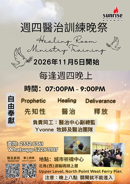 週四醫治訓練晚祭.jpeg