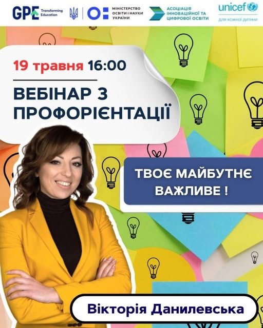 вебінар з профорієнтації «Твоє майбутнє важливе».jpg