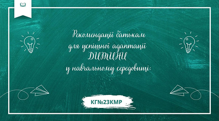 Рекомендації батькам для успішної адаптації дитини.jpg