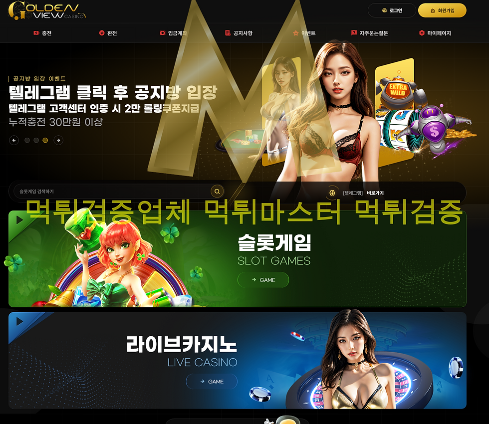 먹튀사이트 골든뷰 먹튀검증업체 먹튀마스터 먹튀검증 완료