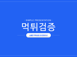 먹튀마스터 완벽 먹튀검증 24년 최고의 토토사이트 검증 후기