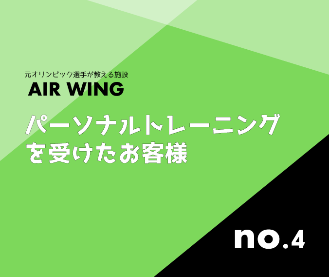 パーソナルトレーニングを受けたお客様 パーソナルトレーニングを受けたお客様