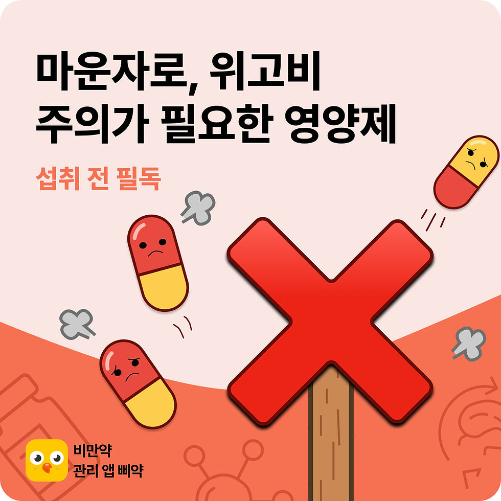 마운자로 영양제 같이 먹어도 될까? | 위고비 마운자로 사용 중 주의가 필요한 영양제