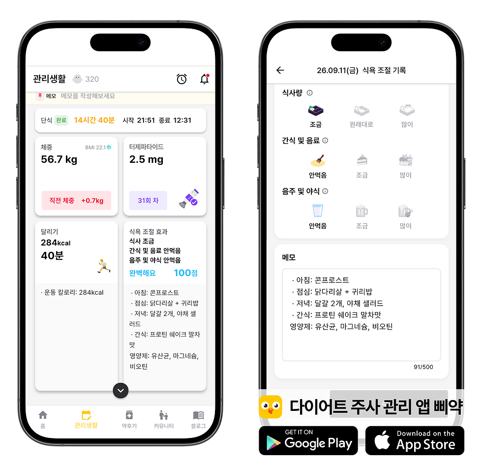 위고비·마운자로 영양제, 식단 기록 - 삐약 어플