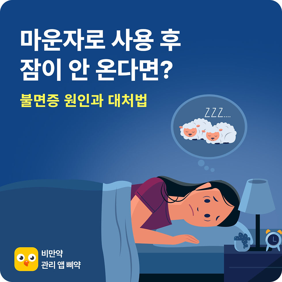 마운자로 불면증, 부작용일까? 원인부터 대처법까지