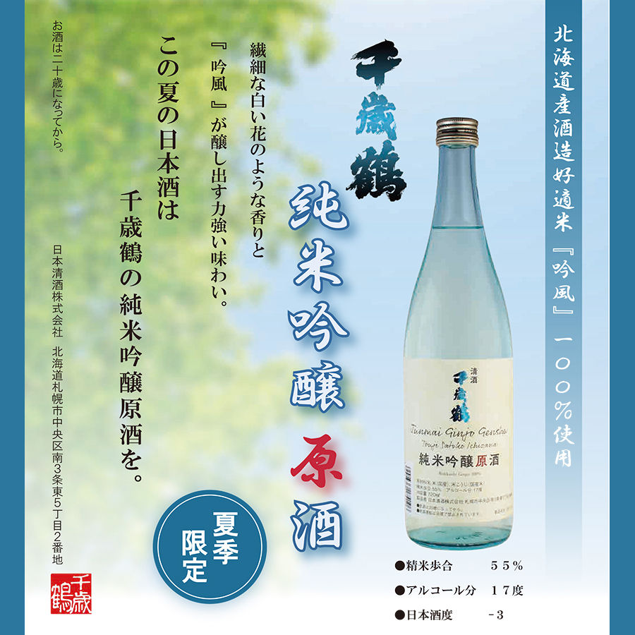 千歳鶴<夏季限定・数量限定>純米吟醸 原酒