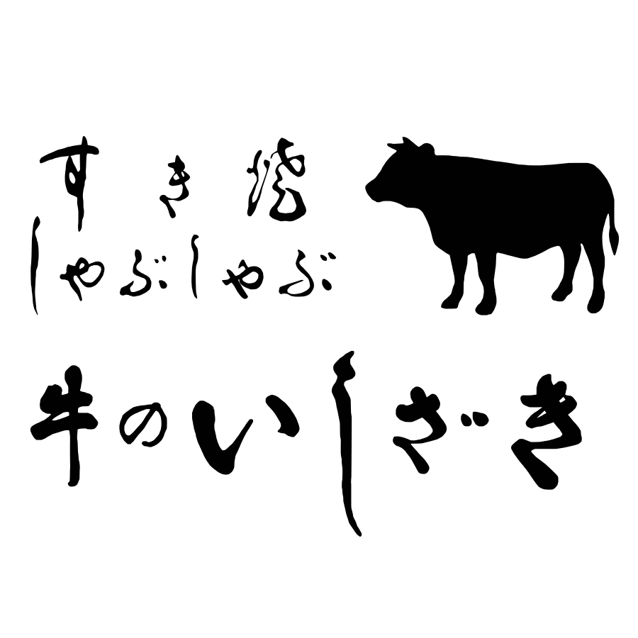 すき焼 しゃぶしゃぶ 牛のいしざき