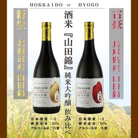 酒米『山田錦』純米大吟醸 飲み比べ